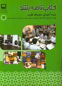 کتابنامه رشد: فهرست توصیفی کتاب‌های آموزشی و تربیتی (چاپ اول - سال 1393) مناسب و مرتبط با برنامه درسی دوره آموزش متوسطه نظری