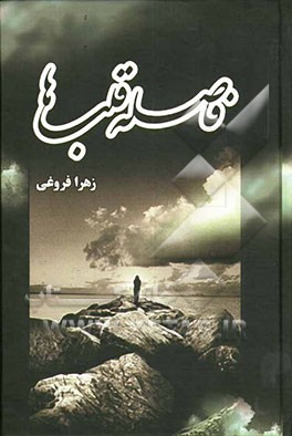 فاصله قلبها