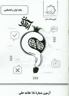 آزمون شماره 18 علامه حلي پايه اول راهنمايي