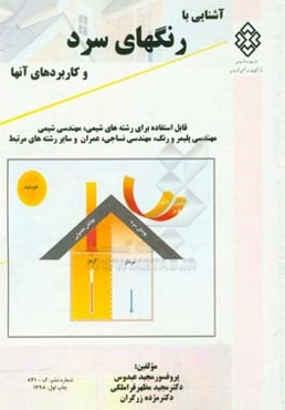 آشنایی با رنگ‌های سرد و کاربردهای آن‌ها: آشنایی با رنگ‌های انعکاس‌دهنده ناحیه مادون قرمز نزدیک