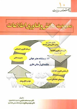 مدیریت دانش و فناوری اطلاعات