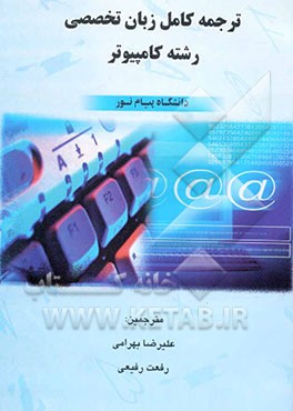 ترجمه کامل زبان تخصصی رشته کامپیوتر دانشگاه پیام نور