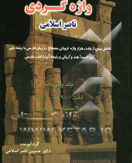 واژه‌گردی ناصر اسلامی: لغت 5190 - 5604 پلاسنتا - روتنیوم