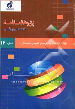 پژوهش‌نامه اوقات فراغت و ورزش‌های تفریحی سالمندان