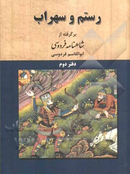 داستان رستم و سهراب: بر اساس نسخه‌ی چاپ مسکو