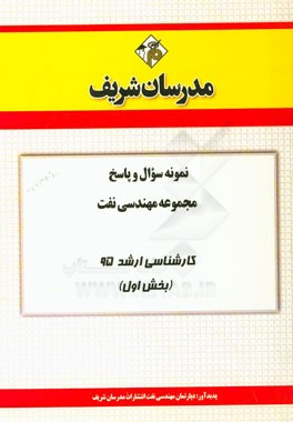 نمونه سوال و پاسخ مجموعه مهندسی نفت کارشناسی ارشد 95 (بخش اول)