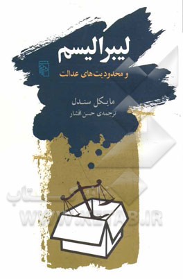 لیبرالیسم و محدودیت‌های عدالت