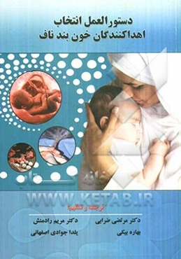 دستورالعمل انتخاب اهداکنندگان خون بند ناف