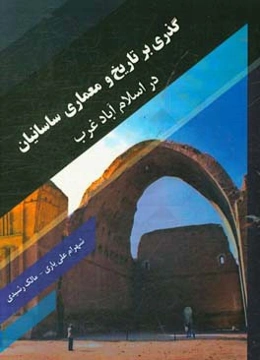 گذری بر تاریخ و معماری ساسانیان در اسلام‌آباد غرب