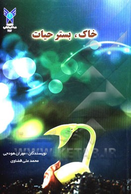 خاک، بستر حیات