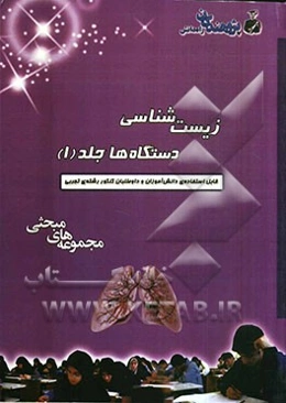 زیست‌شناسی دستگاه‌ها قابل استفاده‌ی دانش‌آموزان و داوطلبان کنکور رشته‌ی تجربی