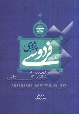 فردوسی‌پژوهی (مجموعه مقالاتی به قلم گروهی از نویسندگان)