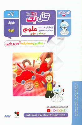 ماشین مسابقه آهن‌ربایی