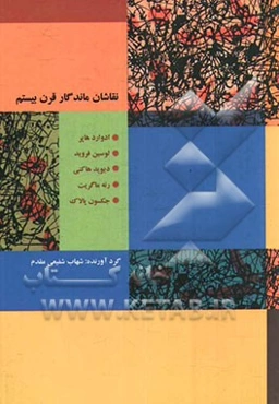 نقاشان ماندگار قرن بیستم: ادوارد هارپر، لوسین فروید، دیوید هاکنی، رنه ماگریت، جکسون پالاک