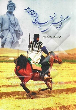 گویش بختیاری در شاهنامه