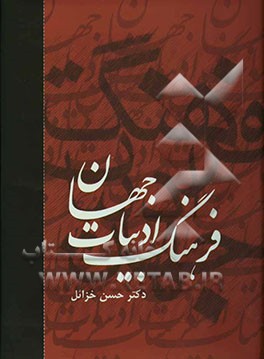 فرهنگ ادبیات جهان