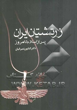 زرتشتیان ایران پس از اسلام تا امروز