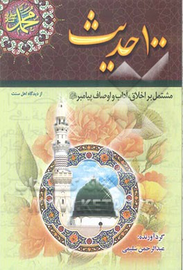 100 حدیث مشتمل بر اخلاق، آداب و اوصاف پیامبر