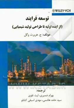 توسعه فرایند (از ایده اولیه تا طراحی تولید شیمیایی)