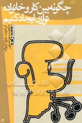 چگونه بین کار و خانواده توازن ایجاد کنیم؟