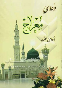 دعای معراج و دعای عهد