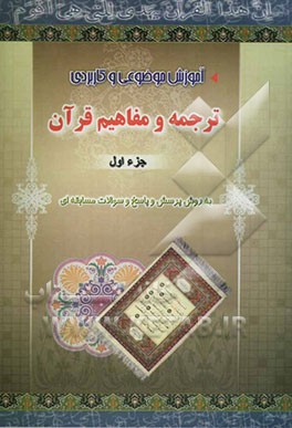 آموزش موضوعی و کاربردی ترجمه و مفاهیم قرآن کریم به روش پرسش و پاسخ به همراه سوالات برای اجرای مسابقات قرآنی در کلیه واحدهای فرهنگی و مدارس "جزء اول