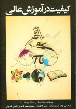 کیفیت در آموزش عالی