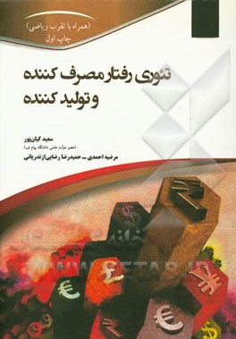 تئوری رفتار مصرف‌ کننده و تولید کننده