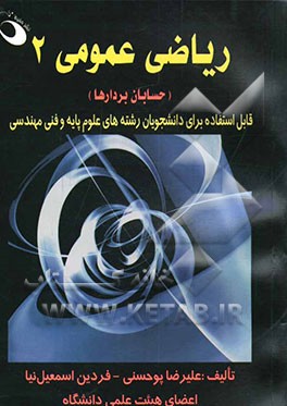 ریاضی عمومی 2 (حسابان بردارها