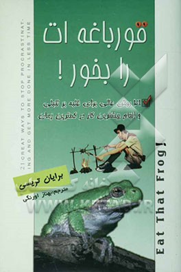 قورباغه‌ات را بخور!