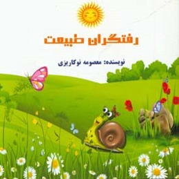 رفتگران طبیعت