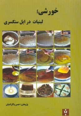 خورشی؛ لبنیات در ایل سنگسری