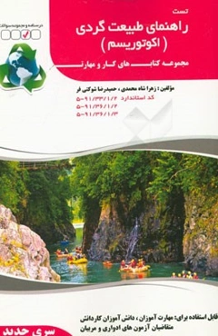 راهنمای طبیعت‌گردی (اکوتوریسم)