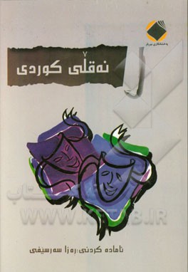 نه‌قلی کوردی