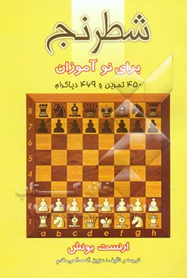شطرنج برای نوآموزان (خودآموز کامل دوره مقدماتی) با 450 تمرین و 469 دیاگرام