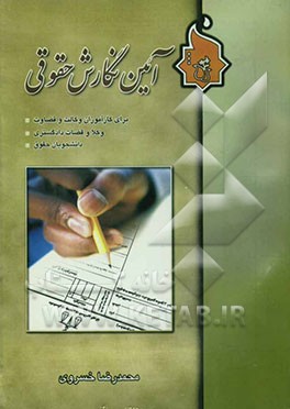 آیین نگارش حقوقی