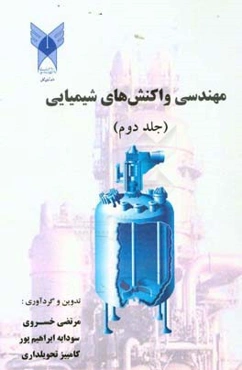 مهندسی واکنش‌های شیمیایی