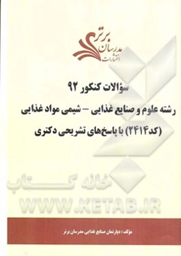 سئوالات کنکور 92 رشته علوم صنایع غذایی - شیمی مواد غذایی (کد 2414) با پاسخ‌های تشریحی دکتری