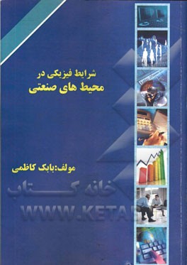 شرایط فیزیکی در محیطهای صنعتی