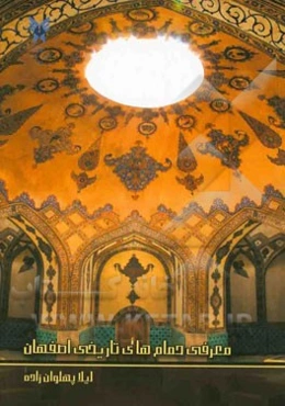 معرفی حمام‌های تاریخی اصفهان