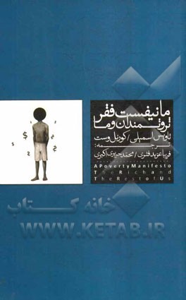 مانیفست فقر: ثروتمندان و ما
