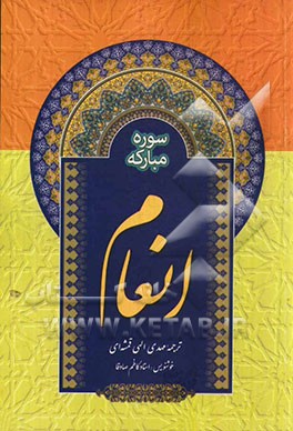 سوره مبارکه انعام به‌ انضمام دعای توسل و نماز غفیله با خط درشت و اعراب رنگی