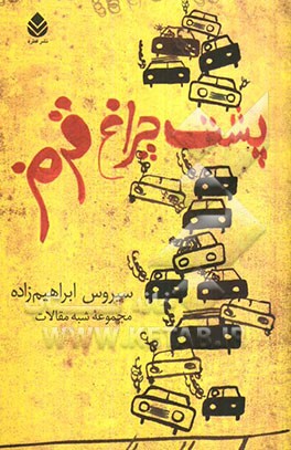 پشت چراغ قرمز: مجموعه شبه مقالات