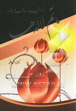 ماتم لاله‌ها: مجموعه‌ی شعر مرثیه‌ی جانسوز محرم و صفر (اثری از 60 شاعر حوزه‌ی عاشورایی)