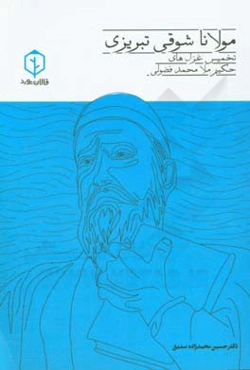 مولانا شوقی تبریزی: تخمیس غزل‌های حکیم ملامحمد فضولی