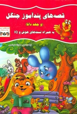 قصه‌های پندآموز جنگل (و جغد دانا) به همراه تست‌های هوش و IQ