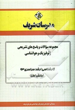 مجموعه سوالات و پاسخ‌های تشریحی ژئوفیزیک و هواشناسی کارشناسی ارشد سراسری 93 (بخش اول)