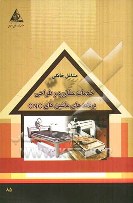 خدمات مشاوره و طراحی برنامه‌های ماشین‌های CNC