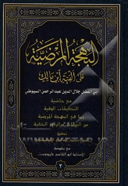 البهجه المرضیه فی شرح الالفیه