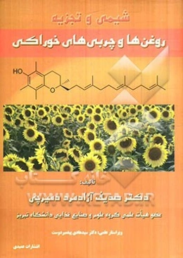 شیمی و تجزیه: روغن‌ها و چربی‌های خوراکی